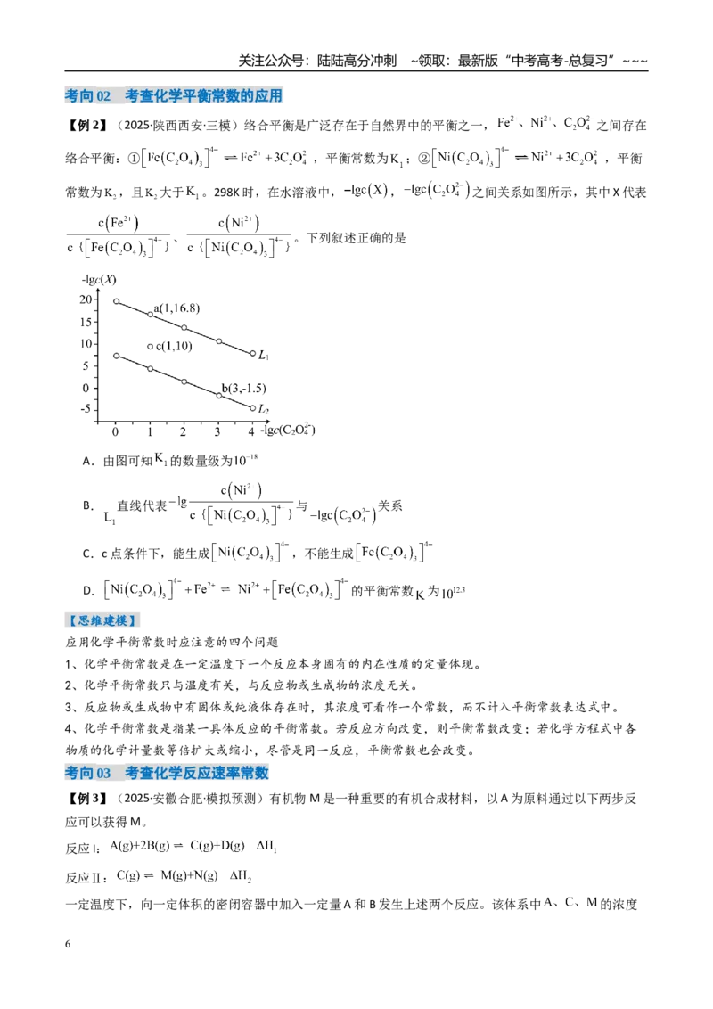 《专题03化学平衡常数及其相关计算（高效培优讲义）（学生版）_05-化学-高考总复习_一轮复习_2026年-化学高考一轮复习_2026年高考化学一轮复习考点精讲精练（新高考通用）-G58_2026版》第6页预览