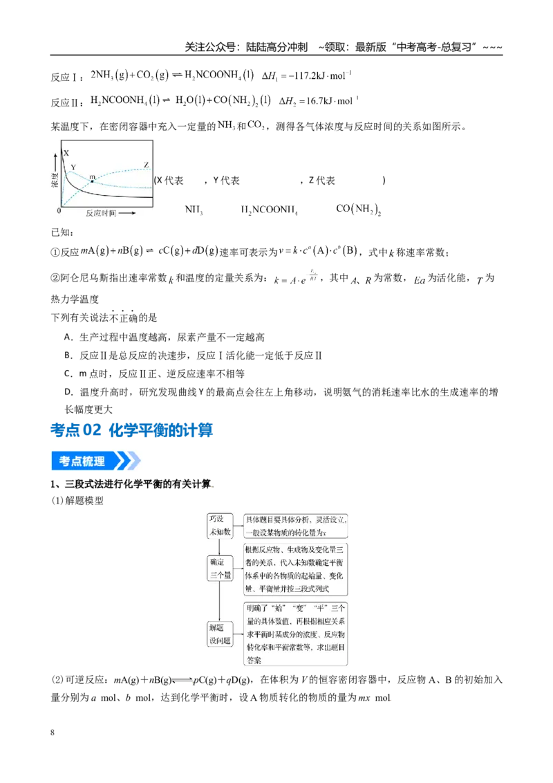 《专题03化学平衡常数及其相关计算（高效培优讲义）（学生版）_05-化学-高考总复习_一轮复习_2026年-化学高考一轮复习_2026年高考化学一轮复习考点精讲精练（新高考通用）-G58_2026版》第8页预览