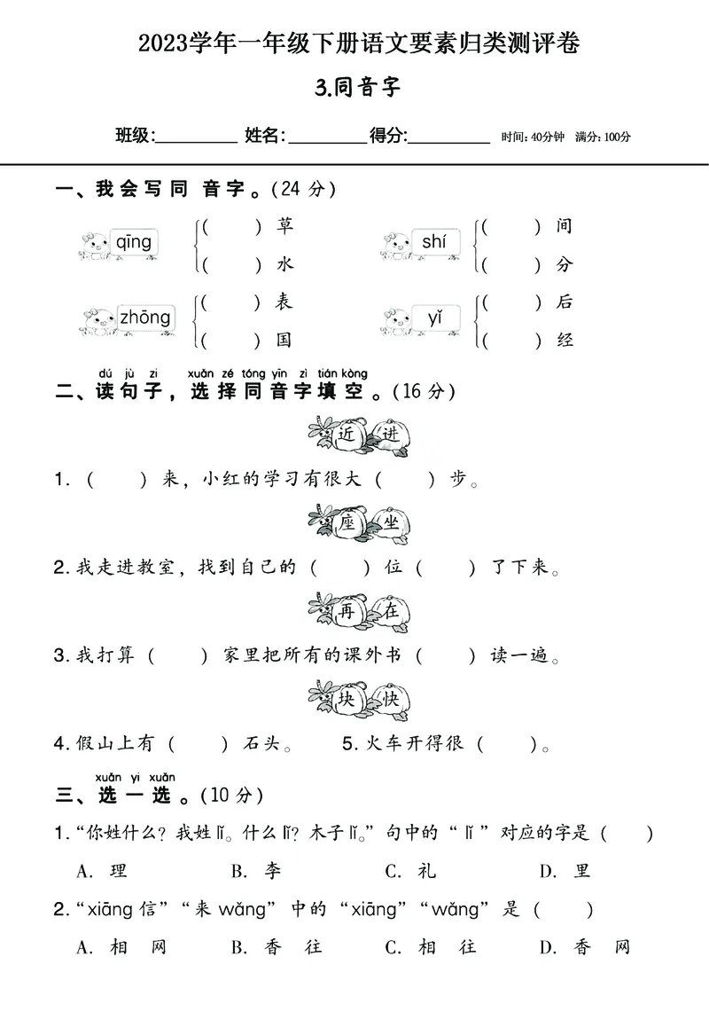 《2023学年一年级下册语文要素归类（18个系列）测试，有答案_小学1-6年级全科全套_1-6年级全科下册_一年级_一年级下语文_语文一下期末归类复习》第5页预览