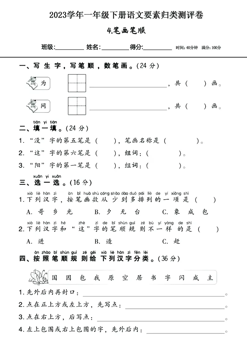《2023学年一年级下册语文要素归类（18个系列）测试，有答案_小学1-6年级全科全套_1-6年级全科下册_一年级_一年级下语文_语文一下期末归类复习》第7页预览
