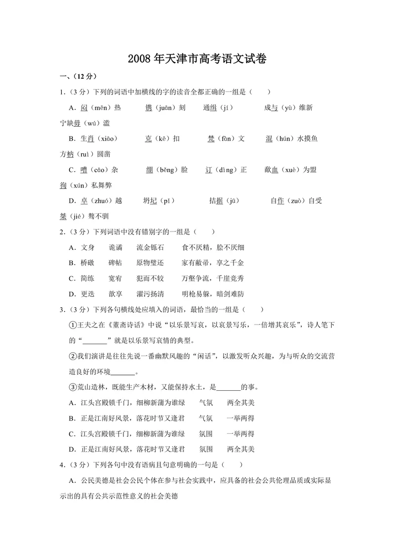 《2008年天津市高考语文试卷_专项复习_2026年-语文专项复习_2008年-2025年语文高考真题_2008-2020年高考_地方卷_天津高考语文07-21_A4word版_PDF版（赠送）》第1页预览