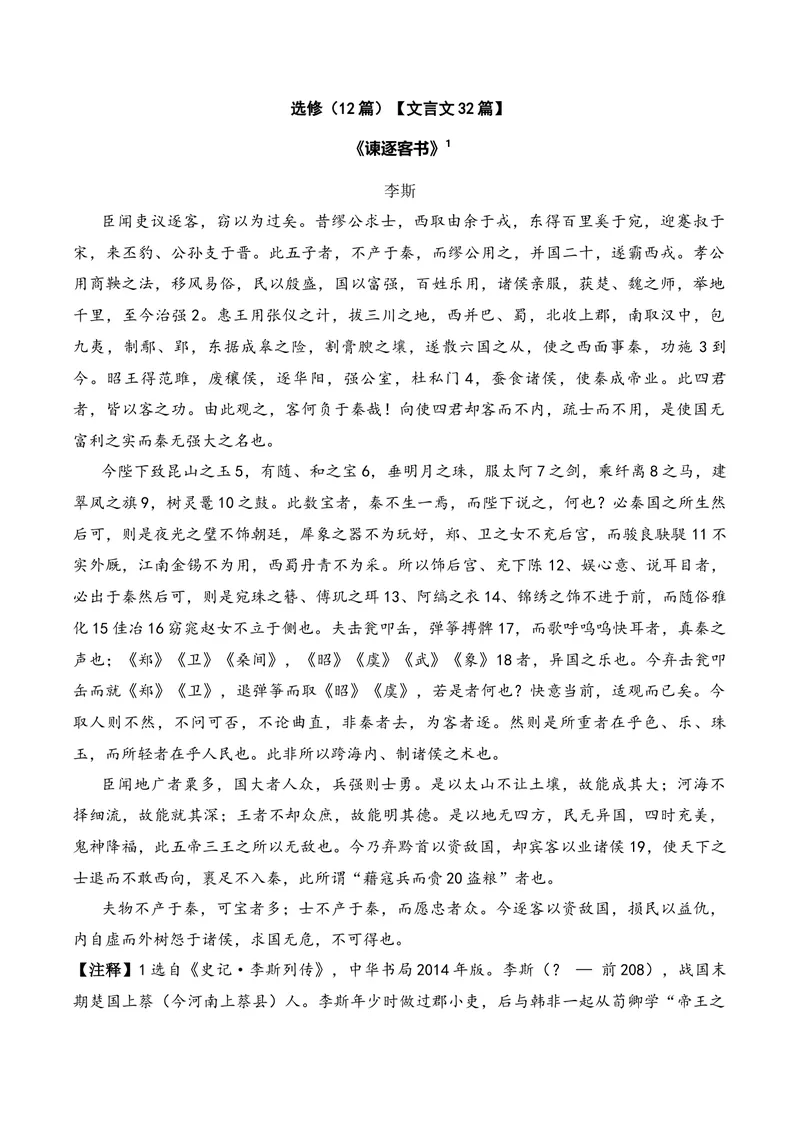 《《谏逐客书》（文言文32篇）原卷版_专项复习_2026年-语文专项复习_622025年新高考语文古诗文理解性默写考点演练》第1页预览