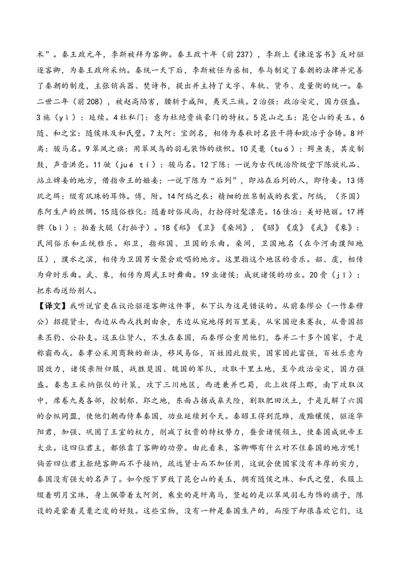 《《谏逐客书》（文言文32篇）原卷版_专项复习_2026年-语文专项复习_622025年新高考语文古诗文理解性默写考点演练》第2页预览