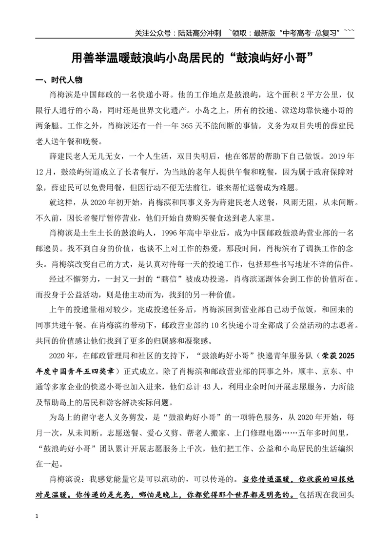 《5.用善举温暖鼓浪屿小岛居民的“鼓浪屿好小哥”+北大毕业生做正骨被踢出群+从“被偷走的人生”到“为公平执剑”+作文“我本可以”_专项复习_2026年-语文专项复习_资料》第1页预览