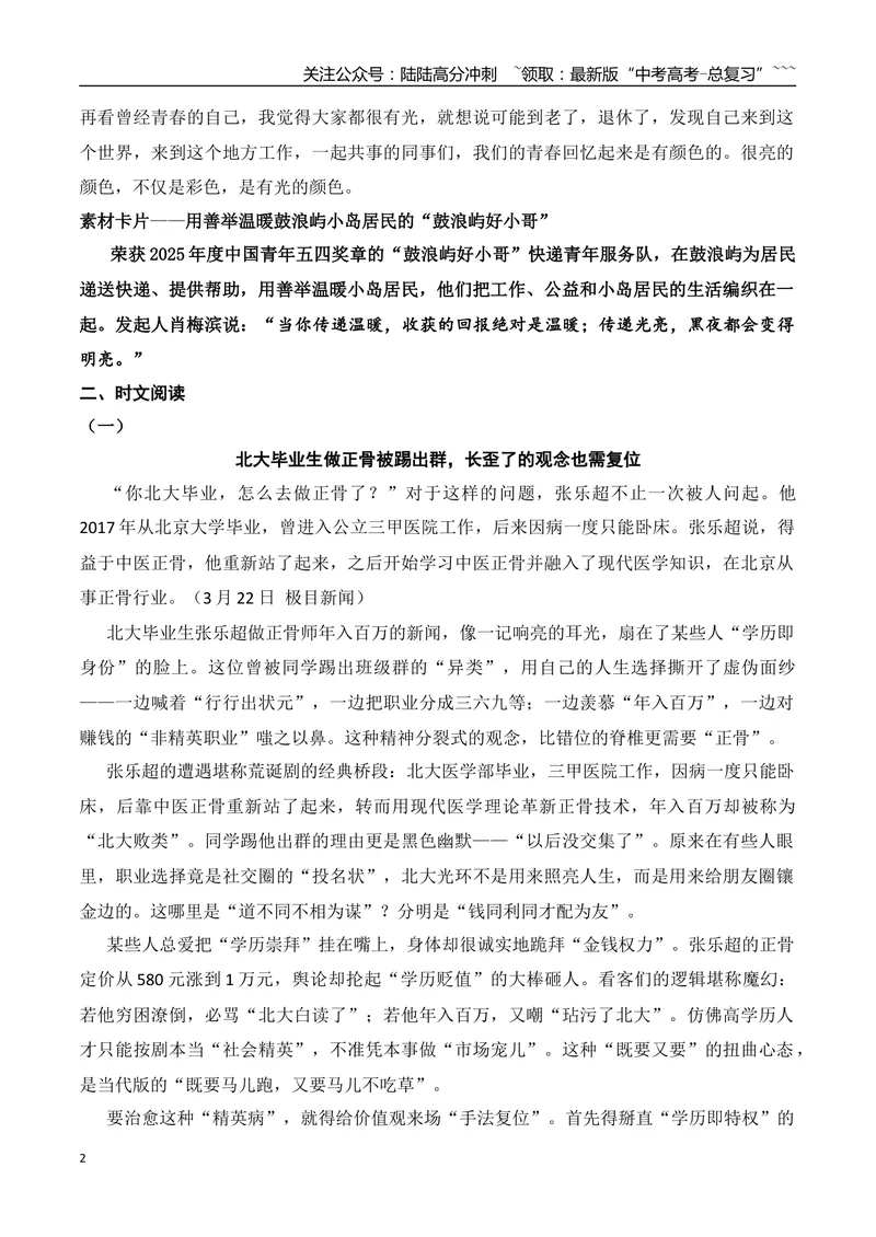 《5.用善举温暖鼓浪屿小岛居民的“鼓浪屿好小哥”+北大毕业生做正骨被踢出群+从“被偷走的人生”到“为公平执剑”+作文“我本可以”_专项复习_2026年-语文专项复习_资料》第2页预览