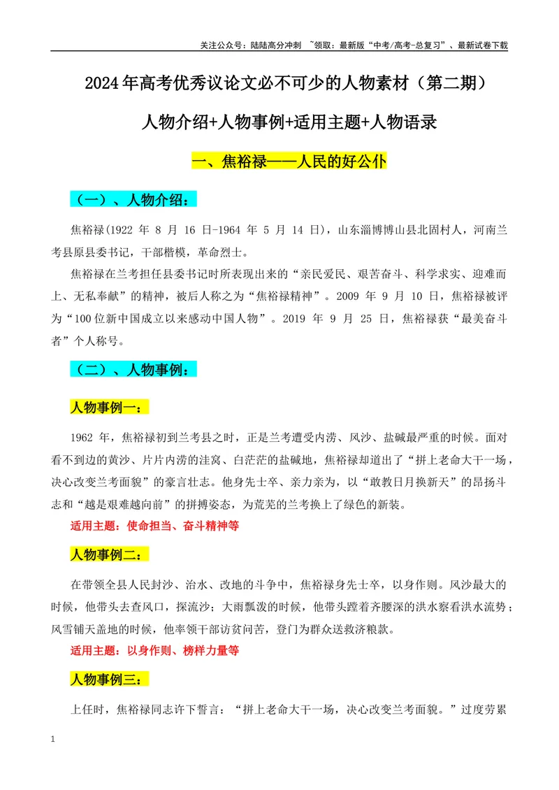 《2024年高考优秀议论文必不可少的人物素材-（全国通用）_专项复习_2024年_2024年高考语文作文月月热点素材积累运用写作练全国通用_资料》第1页预览