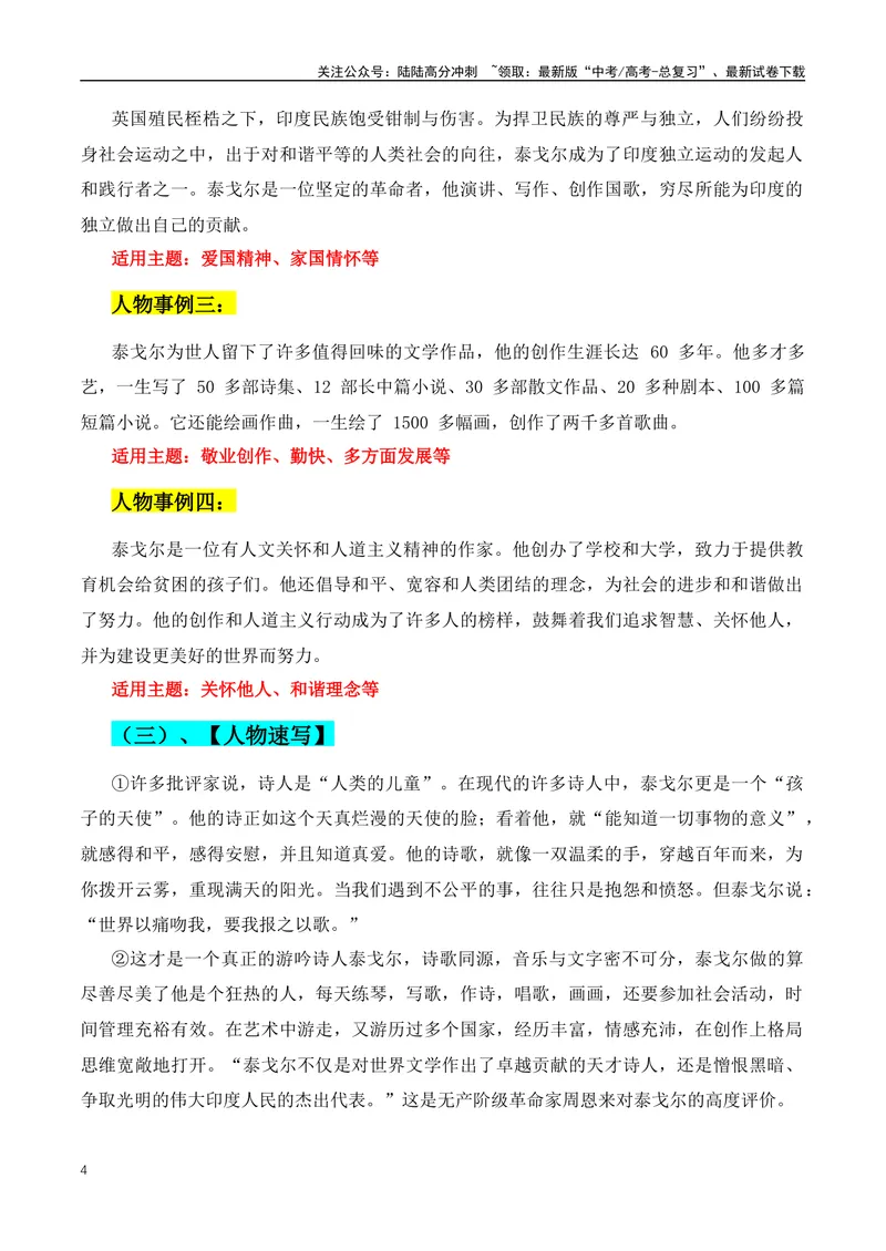 《2024年高考优秀议论文必不可少的人物素材-（全国通用）_专项复习_2024年_2024年高考语文作文月月热点素材积累运用写作练全国通用_资料》第4页预览