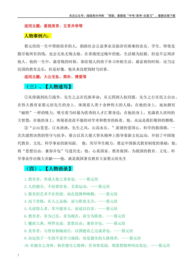 《2024年高考优秀议论文必不可少的人物素材-（全国通用）_专项复习_2024年_2024年高考语文作文月月热点素材积累运用写作练全国通用_资料》第7页预览