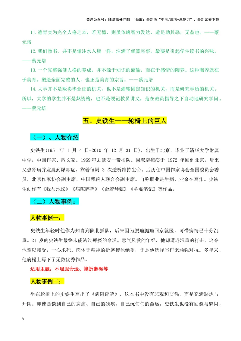 《2024年高考优秀议论文必不可少的人物素材-（全国通用）_专项复习_2024年_2024年高考语文作文月月热点素材积累运用写作练全国通用_资料》第8页预览
