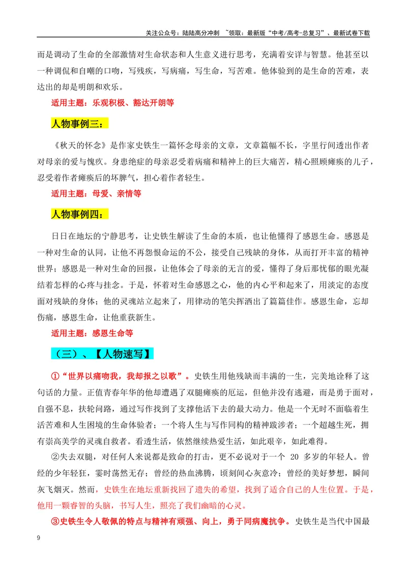 《2024年高考优秀议论文必不可少的人物素材-（全国通用）_专项复习_2024年_2024年高考语文作文月月热点素材积累运用写作练全国通用_资料》第9页预览