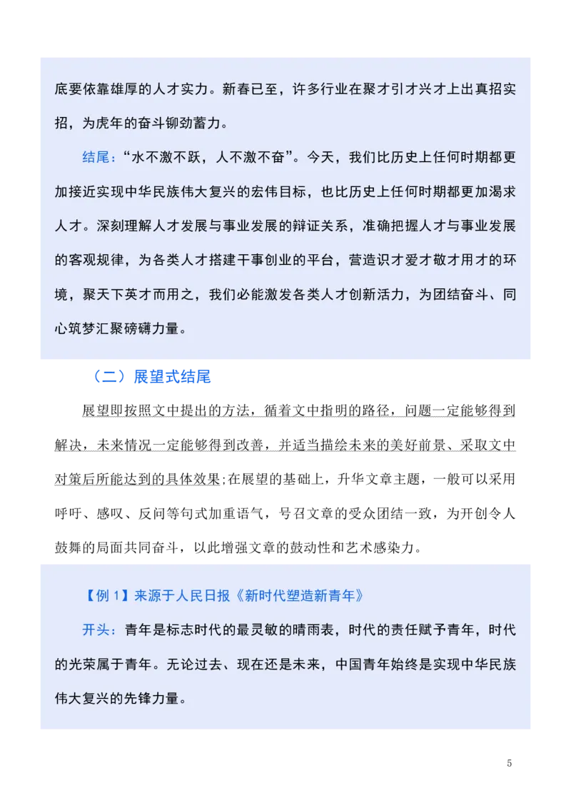 《申论—结尾（文章写作高分突破）_3539.2027北京定向选调_072027申论资料（三色笔记+万能模版+高分指南)_21、申论开篇内容结尾作文高分突破》第6页预览