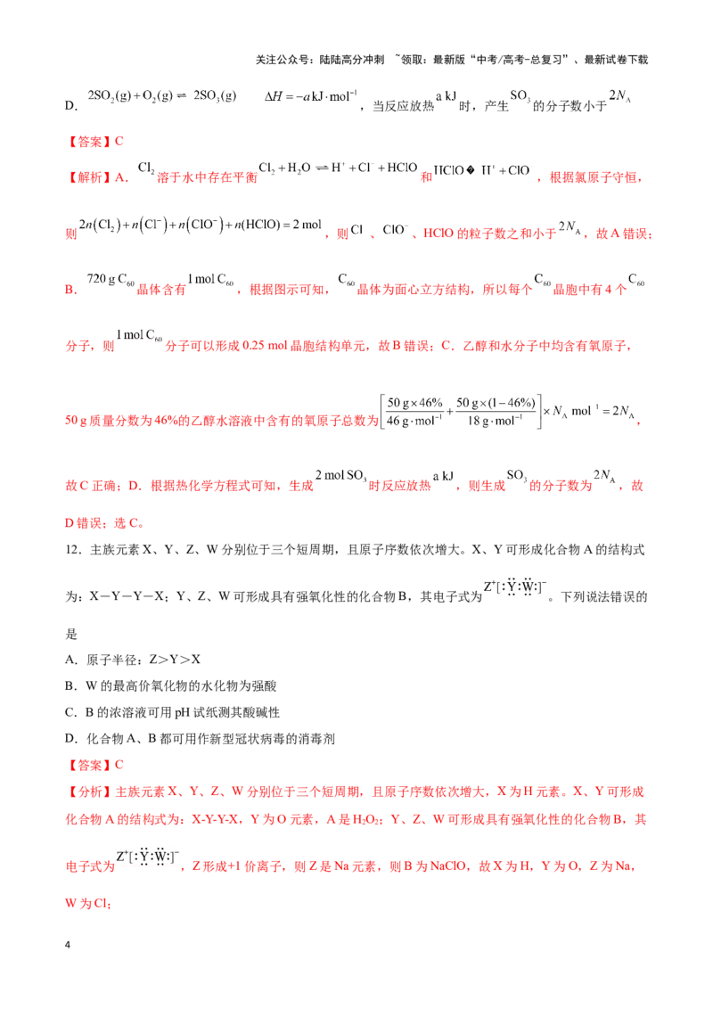 《专练12七道选择题+主观原理题-（解析版）_05-化学-高考总复习_专项复习_2024年_2023年高考化学考前手感保温训练（全国卷）_资料》第4页预览