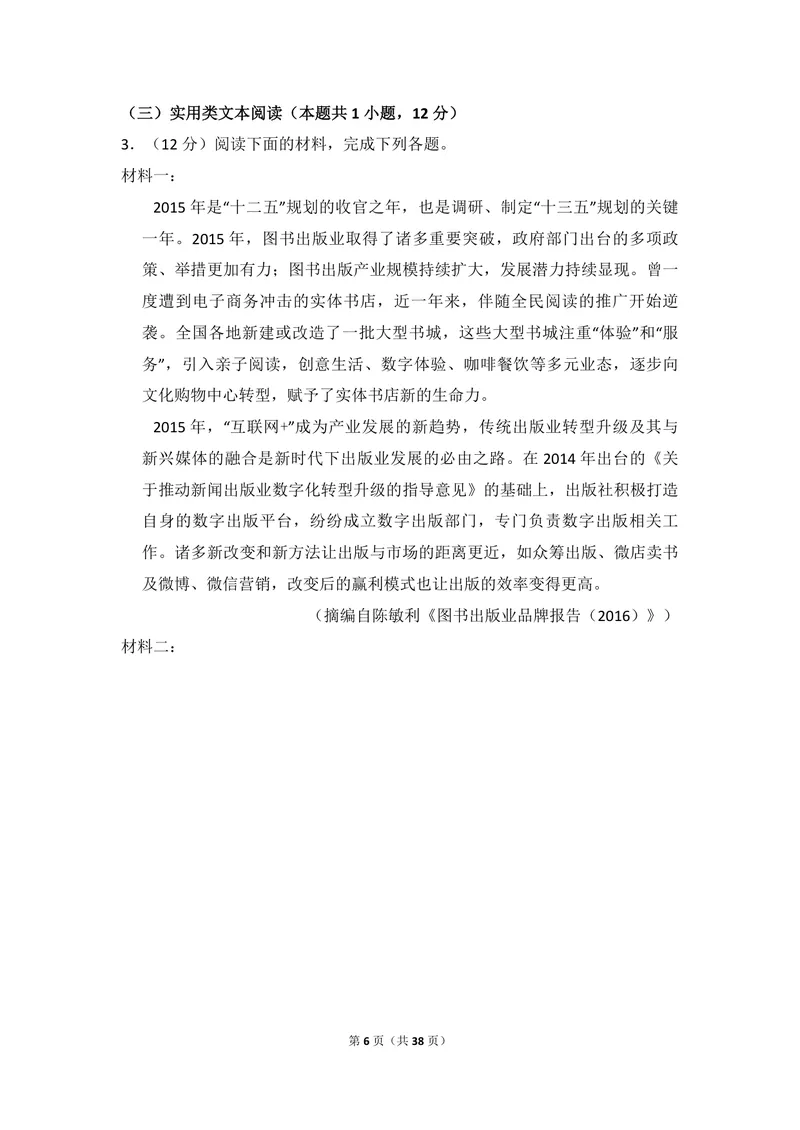 《2018年全国统一高考语文试卷（新课标ⅲ）（含解析版）_专项复习_2026年-语文专项复习_2008年-2025年语文高考真题_2008-2020年高考_全国卷_全国统一高考语文（新课标ⅲ）16-21_A4word版》第6页预览