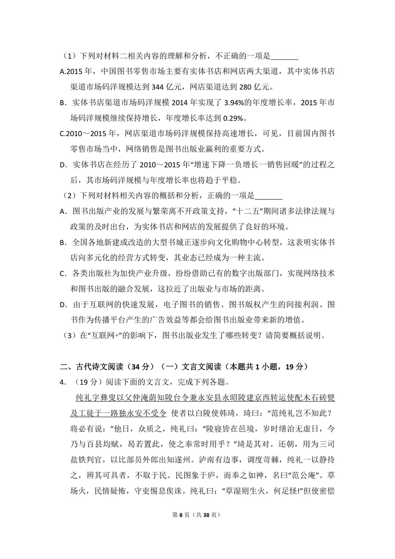 《2018年全国统一高考语文试卷（新课标ⅲ）（含解析版）_专项复习_2026年-语文专项复习_2008年-2025年语文高考真题_2008-2020年高考_全国卷_全国统一高考语文（新课标ⅲ）16-21_A4word版》第8页预览