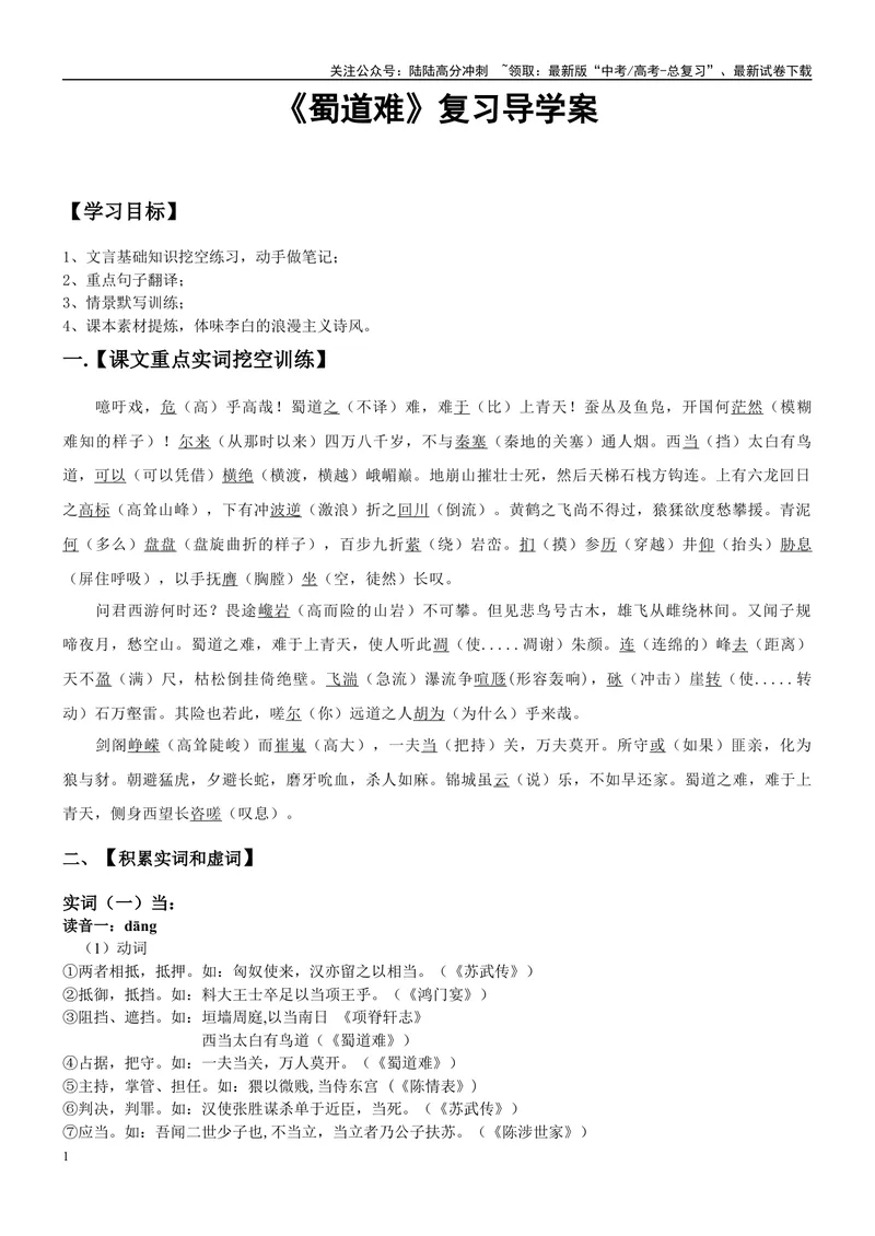 《《蜀道难》复习导学案（教师版）_一轮复习_2024年_2024年高考语文一轮复习之60篇文言文知识梳理与素材运用（全国通用）_资料》第1页预览