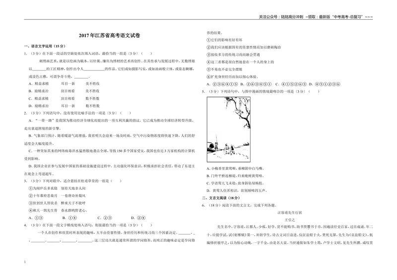 《2017年江苏省高考语文试卷_专项复习_2026年-语文专项复习_2008年-2025年语文高考真题_2008-2020年高考_地方卷_江苏高考语文07-21_A3word版》第1页预览