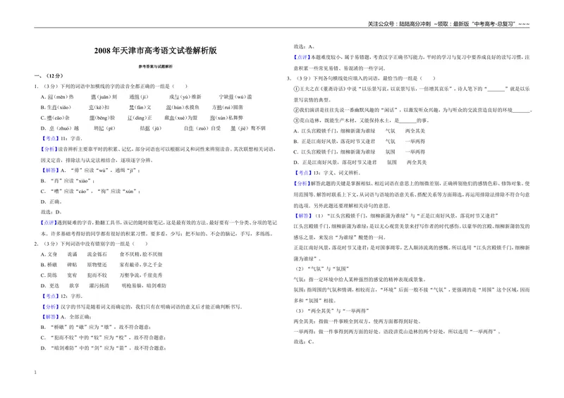 《2008年天津市高考语文试卷解析版_专项复习_2026年-语文专项复习_2008年-2025年语文高考真题_2008-2020年高考_地方卷_天津高考语文07-21_A3word版》第1页预览