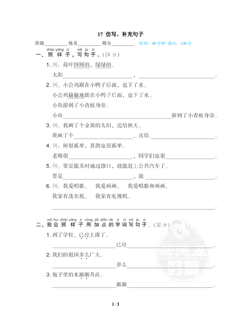 《17仿写、补充句子_小学1-6年级全科全套_1-6年级全科下册_一年级_一年级下语文_语文一下期末归类复习》第1页预览
