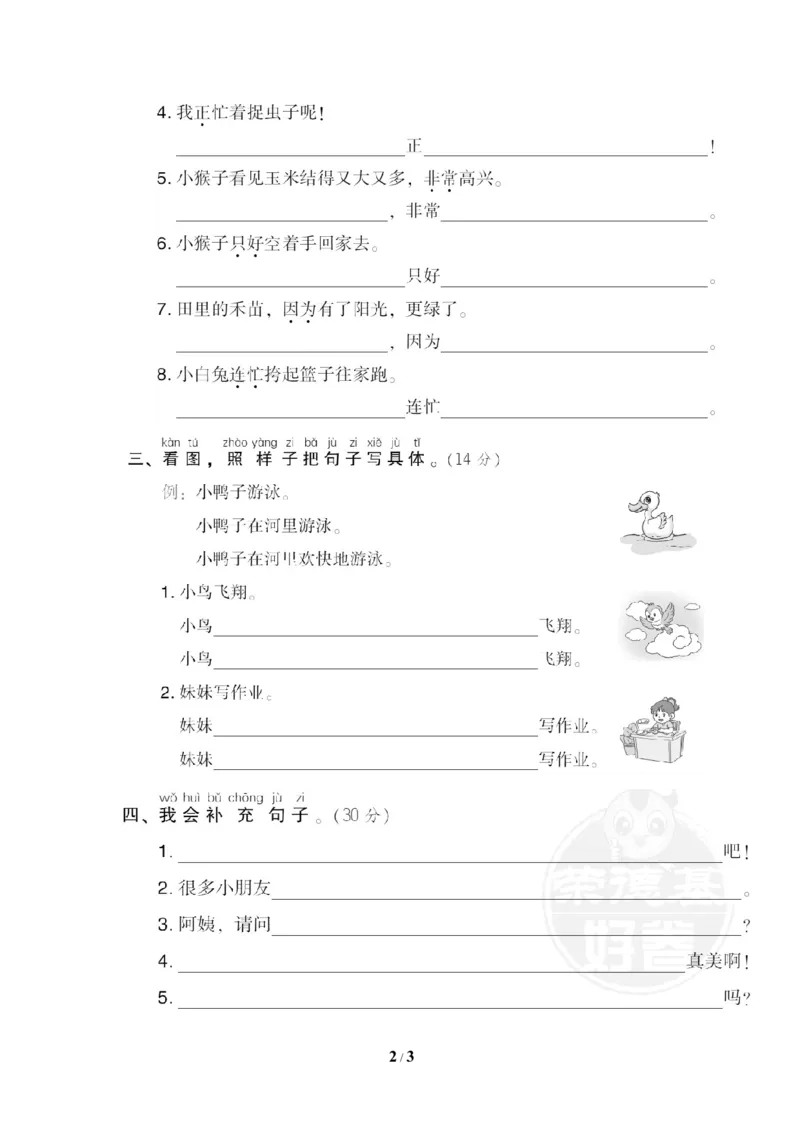 《17仿写、补充句子_小学1-6年级全科全套_1-6年级全科下册_一年级_一年级下语文_语文一下期末归类复习》第2页预览