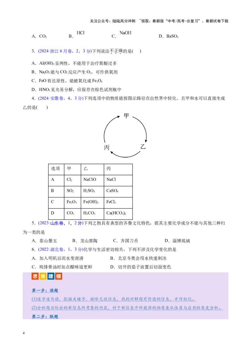 《专题01物质的组成、分类、性质及变化（讲义）（学生版）_05-化学-高考总复习_二轮复习_2025年_2025年高考化学二轮复习课件+讲义+练习（新高考通用）》第4页预览