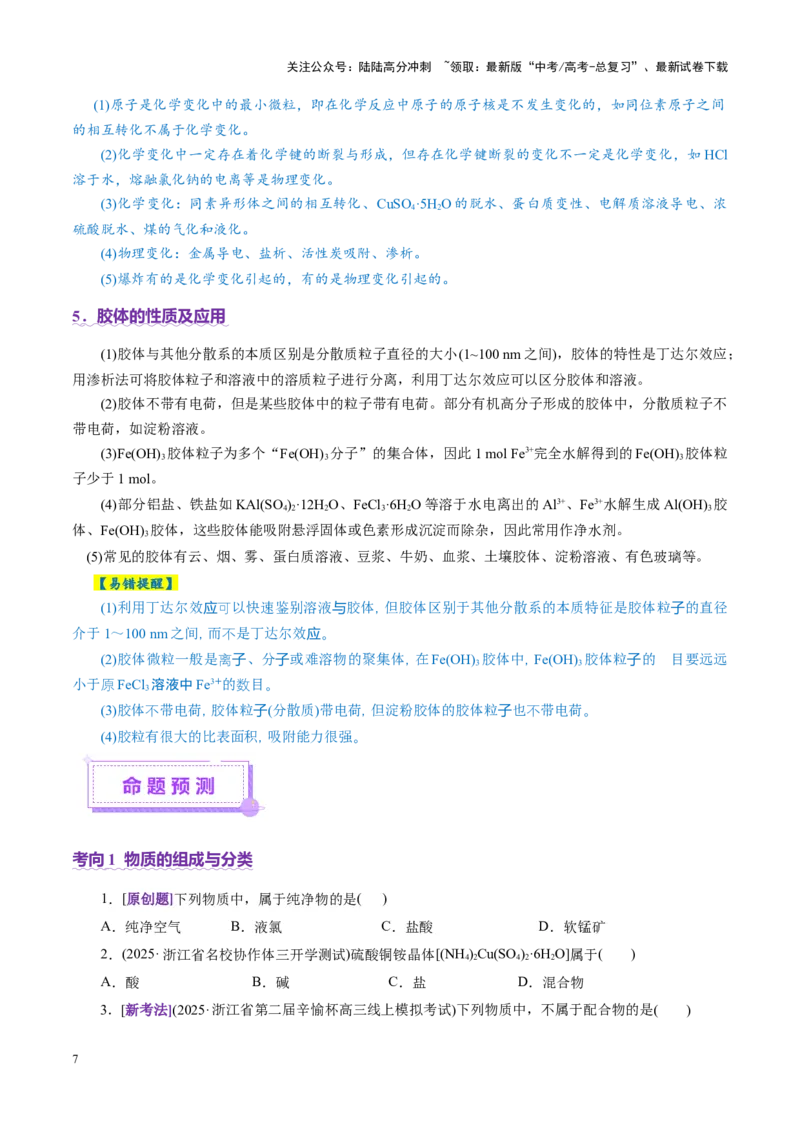 《专题01物质的组成、分类、性质及变化（讲义）（学生版）_05-化学-高考总复习_二轮复习_2025年_2025年高考化学二轮复习课件+讲义+练习（新高考通用）》第7页预览