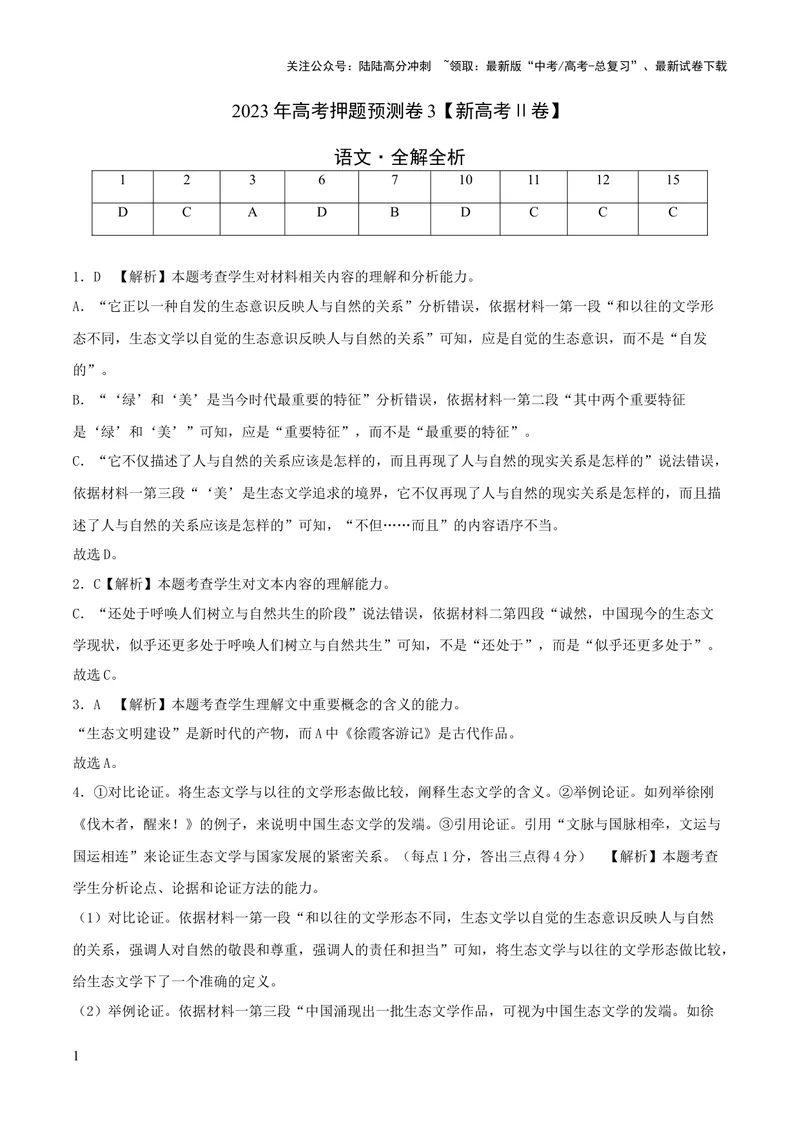 《2023年高考押题预测卷03（新高考Ⅱ卷）-语文（全解全析）_专项复习_2024年_2023年高考押题预测卷01语文》第1页预览
