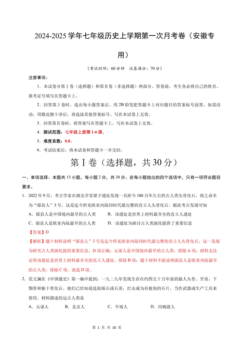 《七年级历史第一次月考卷（全解全析）（安徽专用）_初中全科目《第一次月考试卷》7-9年级上册_2026版初中《第一次月考》7年级上册（八科全套）（人教、北师等多版本）_7年级历史上》第1页预览