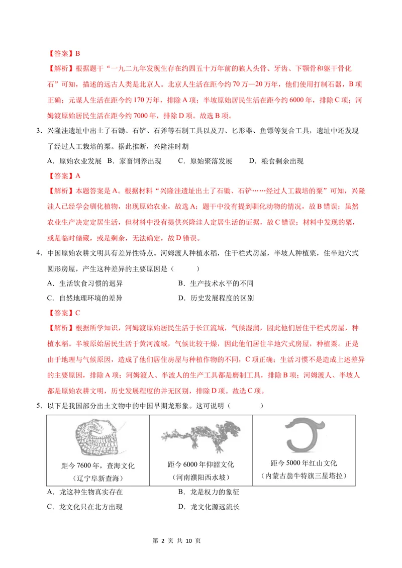 《七年级历史第一次月考卷（全解全析）（安徽专用）_初中全科目《第一次月考试卷》7-9年级上册_2026版初中《第一次月考》7年级上册（八科全套）（人教、北师等多版本）_7年级历史上》第2页预览