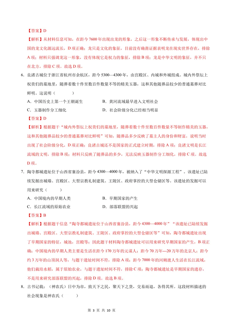 《七年级历史第一次月考卷（全解全析）（安徽专用）_初中全科目《第一次月考试卷》7-9年级上册_2026版初中《第一次月考》7年级上册（八科全套）（人教、北师等多版本）_7年级历史上》第3页预览