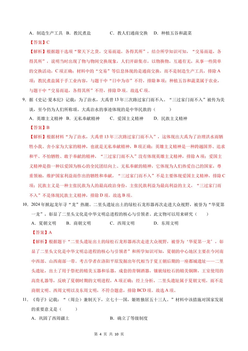 《七年级历史第一次月考卷（全解全析）（安徽专用）_初中全科目《第一次月考试卷》7-9年级上册_2026版初中《第一次月考》7年级上册（八科全套）（人教、北师等多版本）_7年级历史上》第4页预览