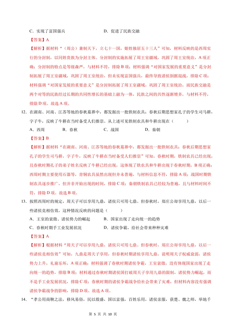 《七年级历史第一次月考卷（全解全析）（安徽专用）_初中全科目《第一次月考试卷》7-9年级上册_2026版初中《第一次月考》7年级上册（八科全套）（人教、北师等多版本）_7年级历史上》第5页预览