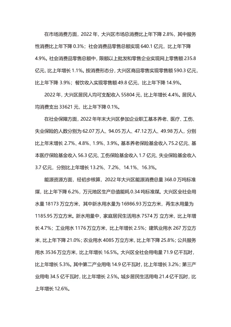 《津仕教育：大兴_3539.2027北京定向选调_042026北京市情+时政+16区区情区况_北京市情北京16区情况汇总_北京16区情况》第4页预览