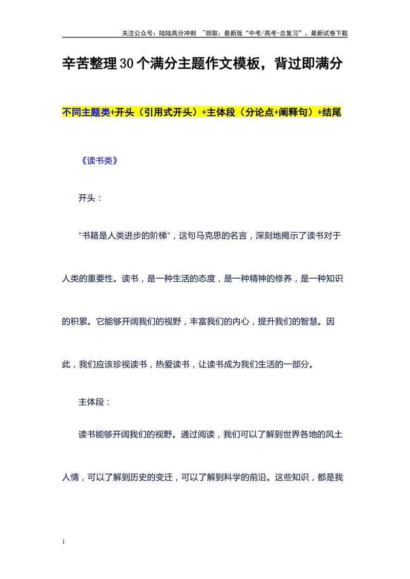 《30个高考满分主题议论文作文结构模板，可直接套用，背过即满分-备战2024年高考语文作文100天提分备考技法讲解与素材运用（第二辑）_专项复习_2024年_资料_1-资料》第1页预览