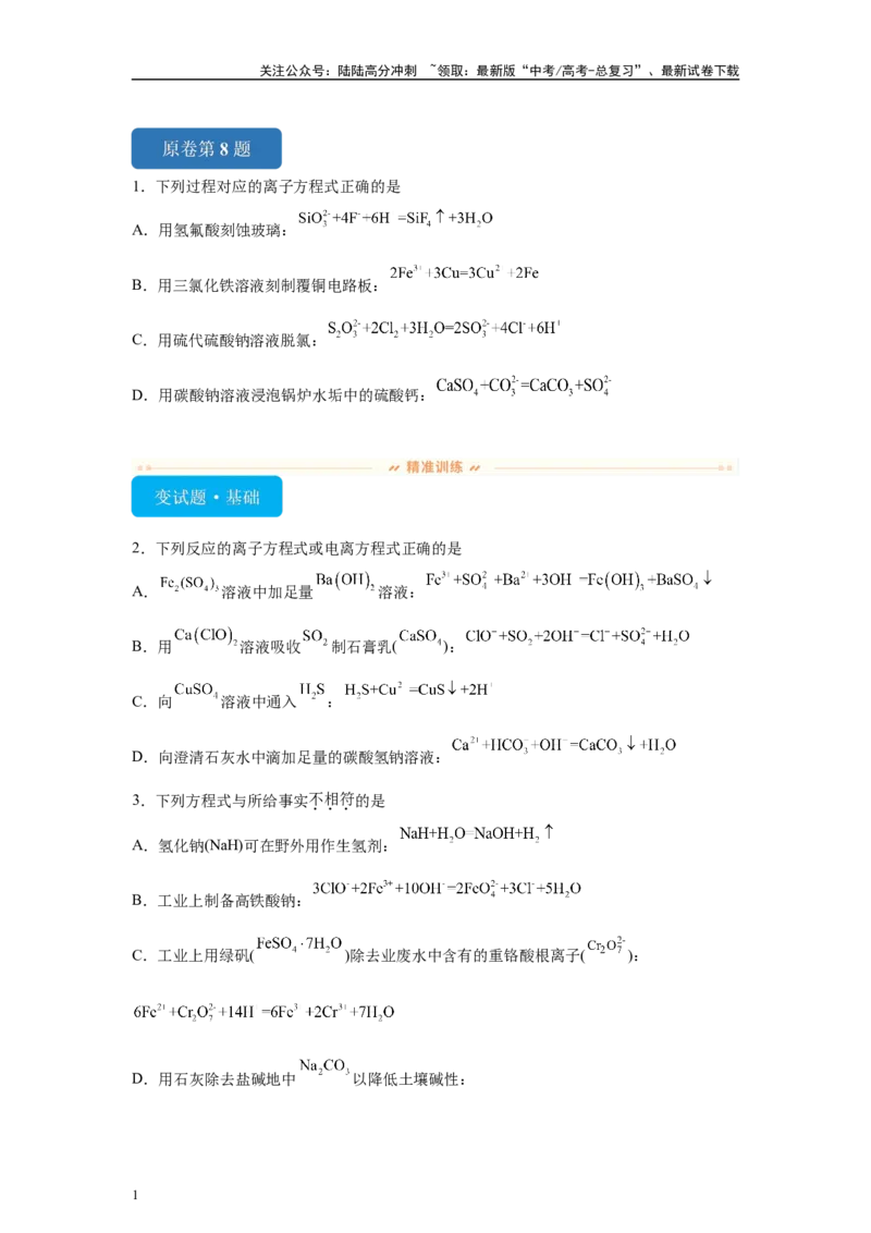《2024年全国甲卷T8-离子方程式的判断变式题_05-化学-高考总复习_专项复习_2024年_2024年化学真题变式题》第1页预览