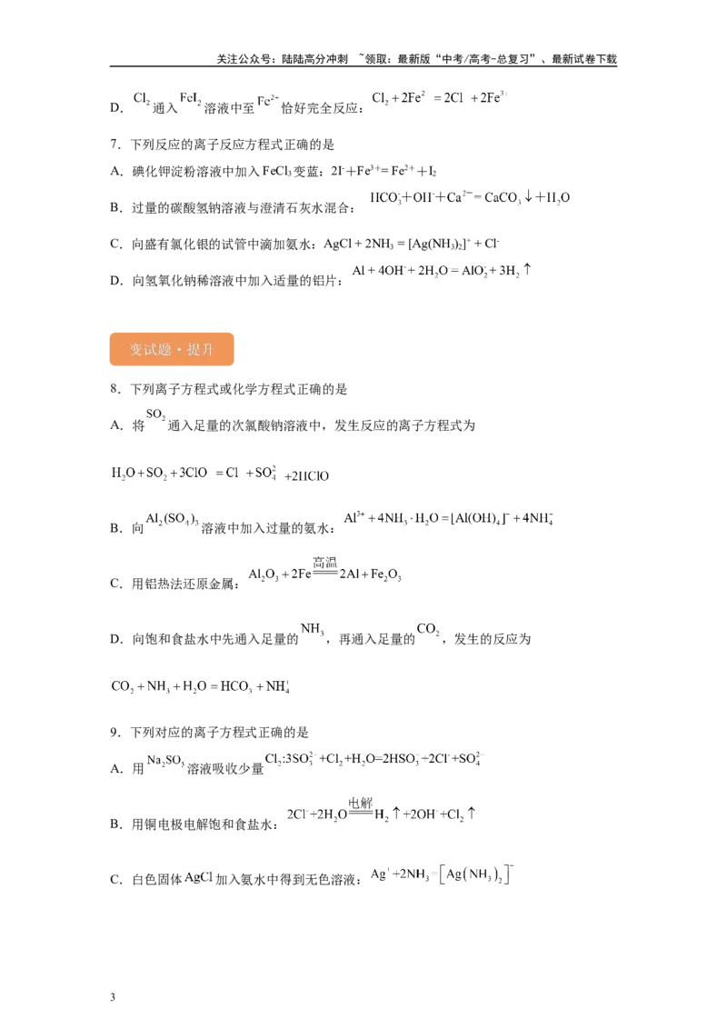《2024年全国甲卷T8-离子方程式的判断变式题_05-化学-高考总复习_专项复习_2024年_2024年化学真题变式题》第3页预览