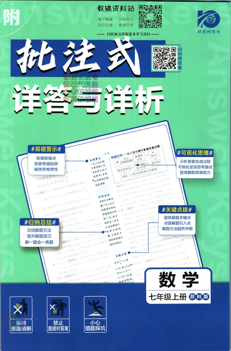 《初中必刷题七年级上册数学苏科版答案_2、2025初中必刷题合集_初中必刷题23+24+25上册_2024版（部分上册）》第1页预览
