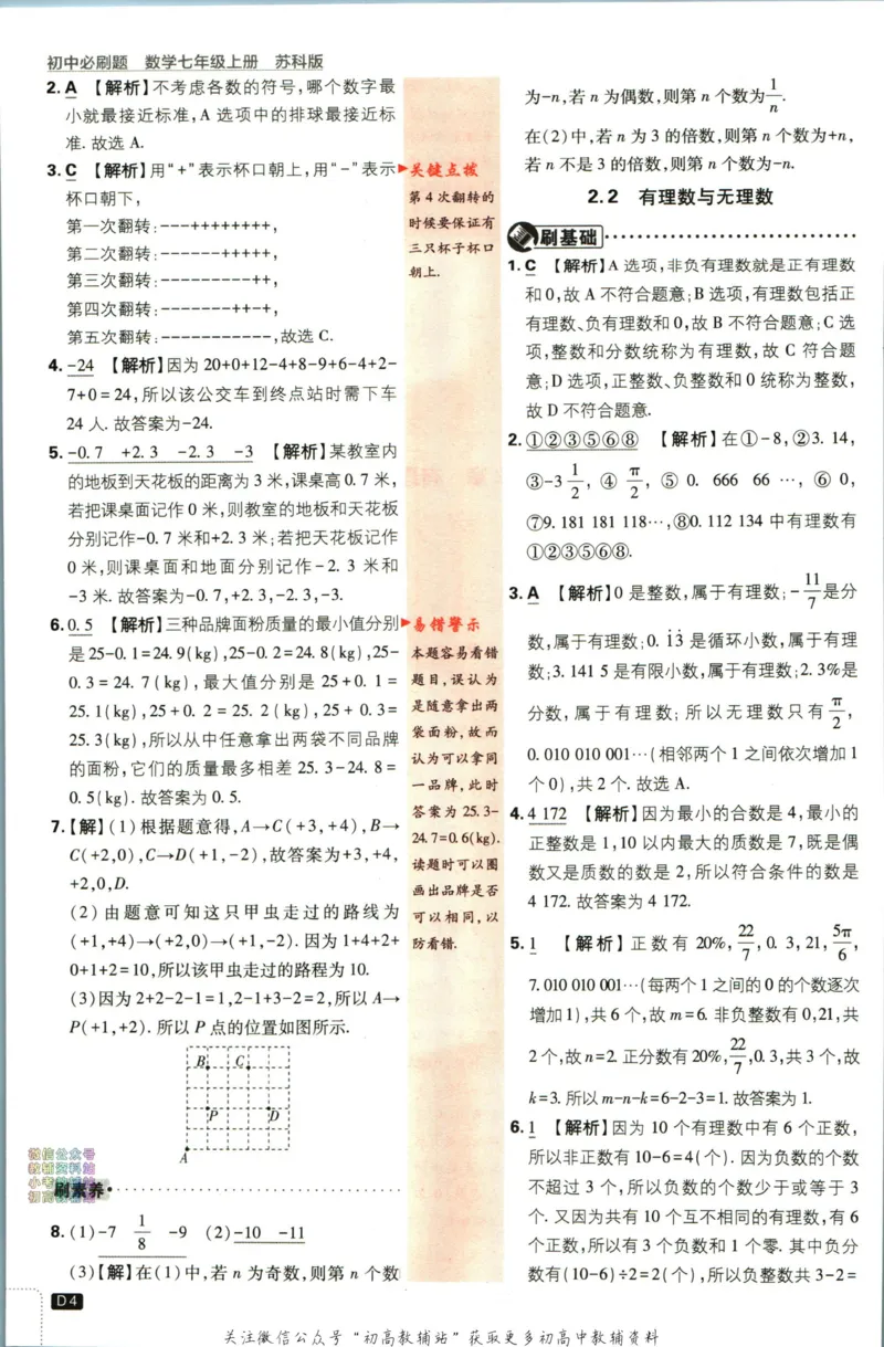 《初中必刷题七年级上册数学苏科版答案_2、2025初中必刷题合集_初中必刷题23+24+25上册_2024版（部分上册）》第5页预览
