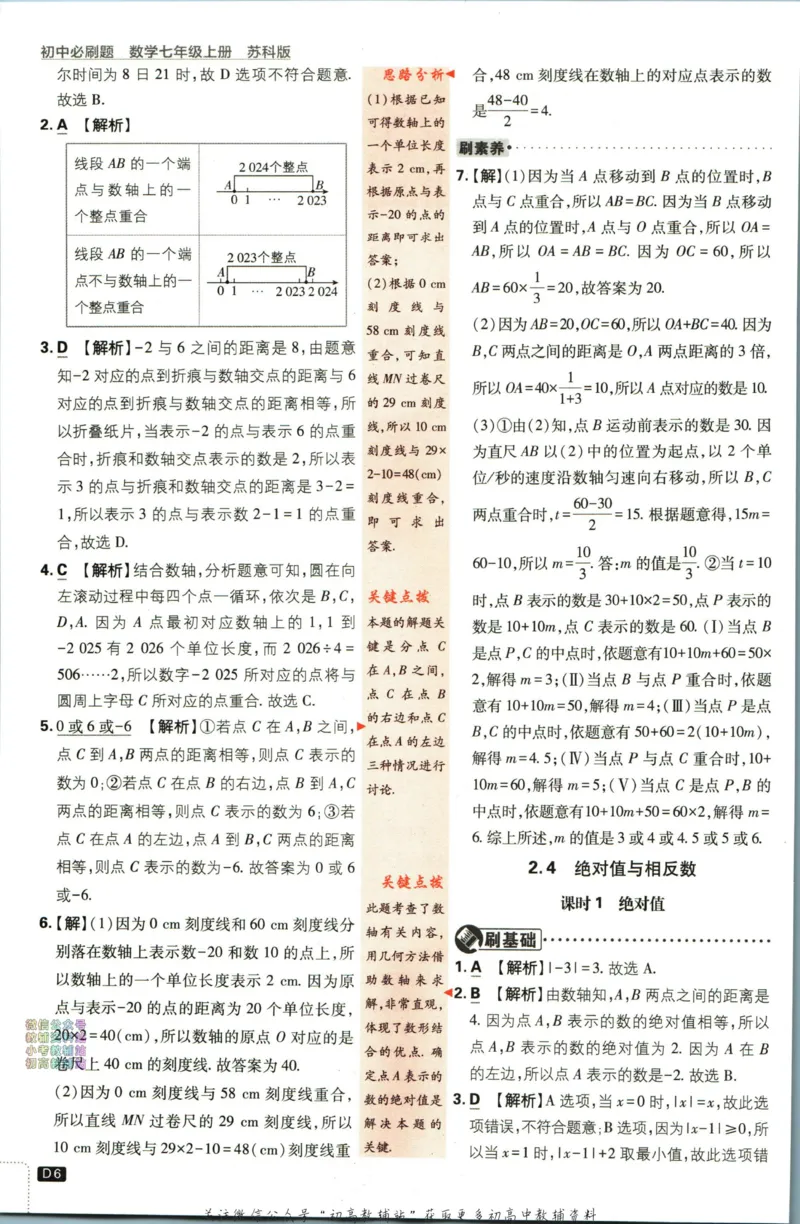 《初中必刷题七年级上册数学苏科版答案_2、2025初中必刷题合集_初中必刷题23+24+25上册_2024版（部分上册）》第7页预览