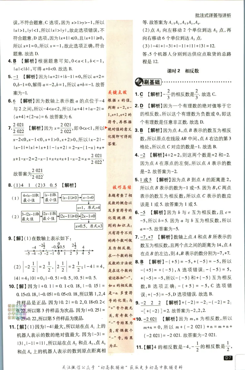 《初中必刷题七年级上册数学苏科版答案_2、2025初中必刷题合集_初中必刷题23+24+25上册_2024版（部分上册）》第8页预览
