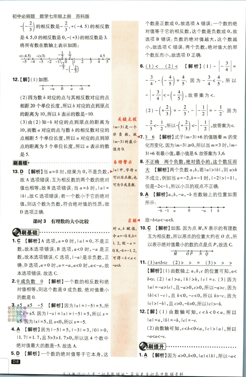 《初中必刷题七年级上册数学苏科版答案_2、2025初中必刷题合集_初中必刷题23+24+25上册_2024版（部分上册）》第9页预览