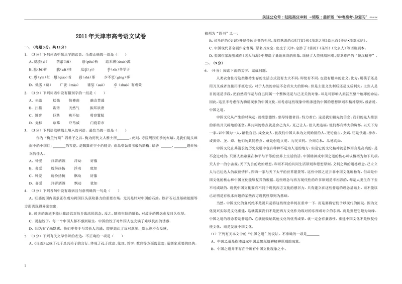《2011年天津市高考语文试卷_专项复习_2026年-语文专项复习_2008年-2025年语文高考真题_2008-2020年高考_地方卷_天津高考语文07-21_A3word版》第1页预览