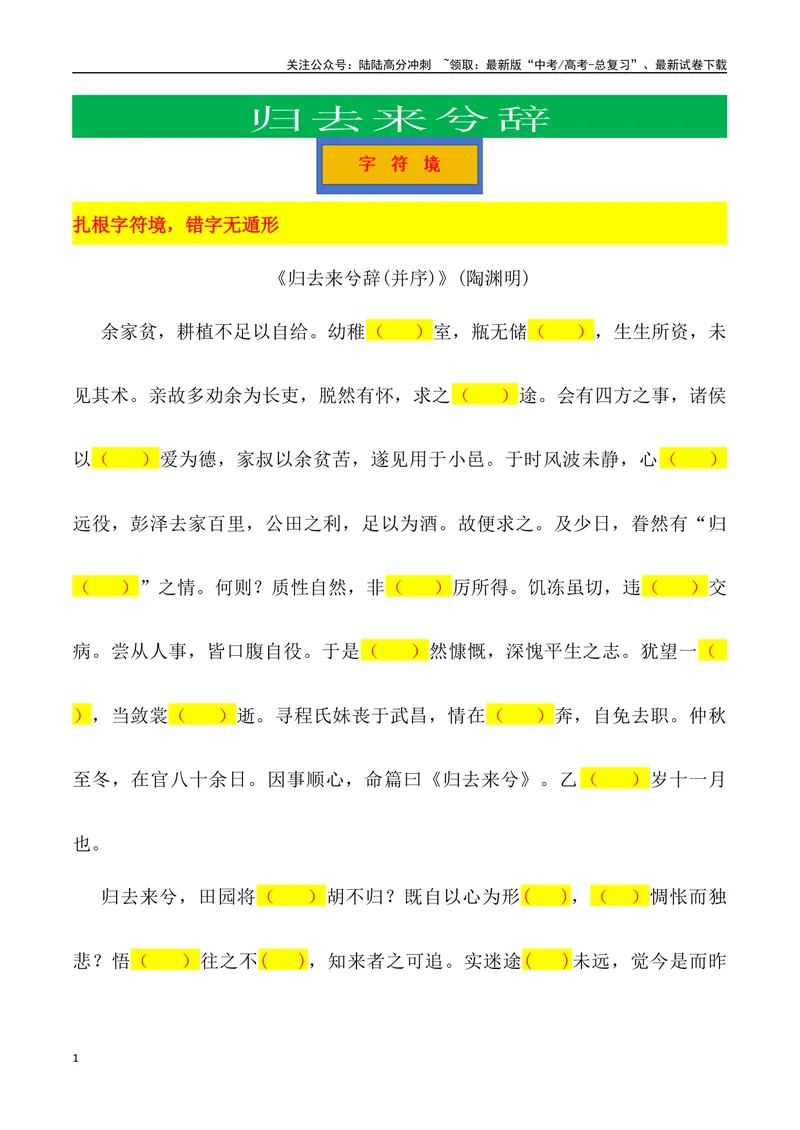《《归去来兮辞》三境一测大通关（错别字+挖空训练+情景式默写+素材运用+达标测）学生版_专项复习_2024年_2024年高考语文古诗文三境一测通关导学练（全国通用）_资料_1-资料》第1页预览