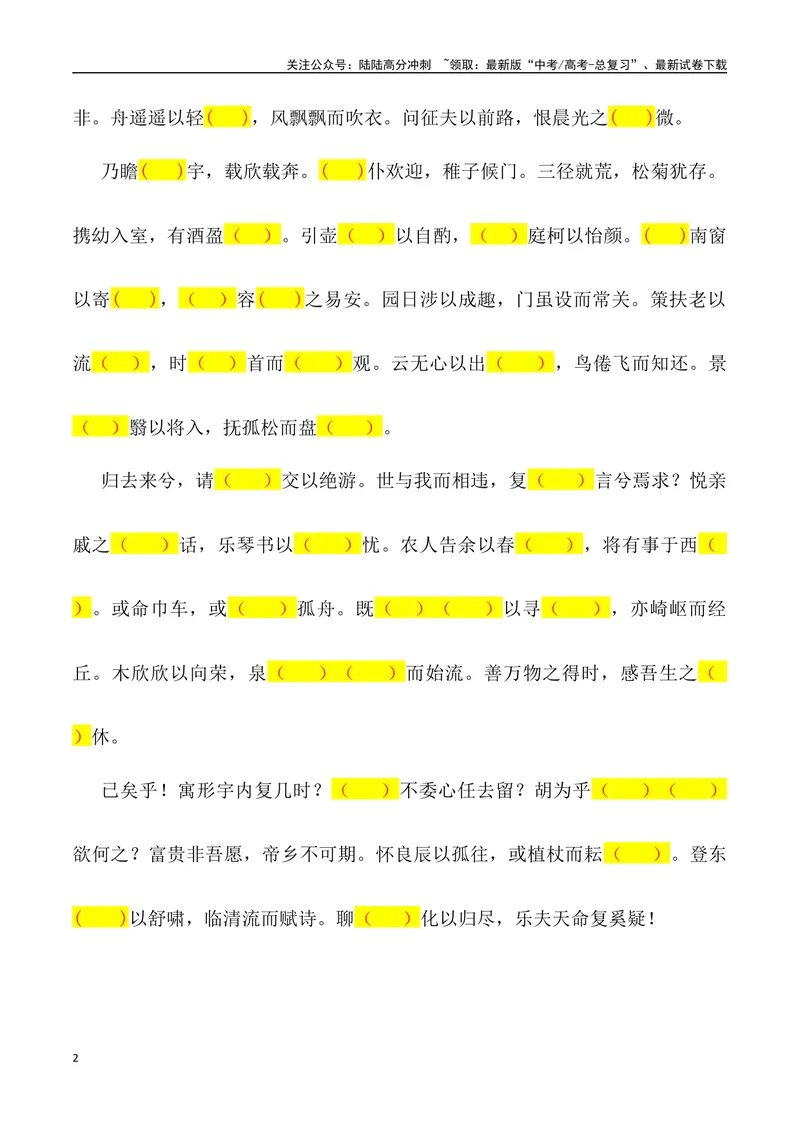 《《归去来兮辞》三境一测大通关（错别字+挖空训练+情景式默写+素材运用+达标测）学生版_专项复习_2024年_2024年高考语文古诗文三境一测通关导学练（全国通用）_资料_1-资料》第2页预览