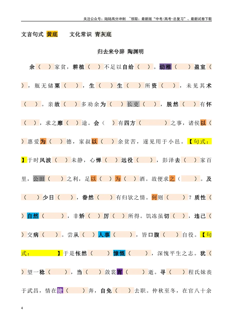 《《归去来兮辞》三境一测大通关（错别字+挖空训练+情景式默写+素材运用+达标测）学生版_专项复习_2024年_2024年高考语文古诗文三境一测通关导学练（全国通用）_资料_1-资料》第4页预览