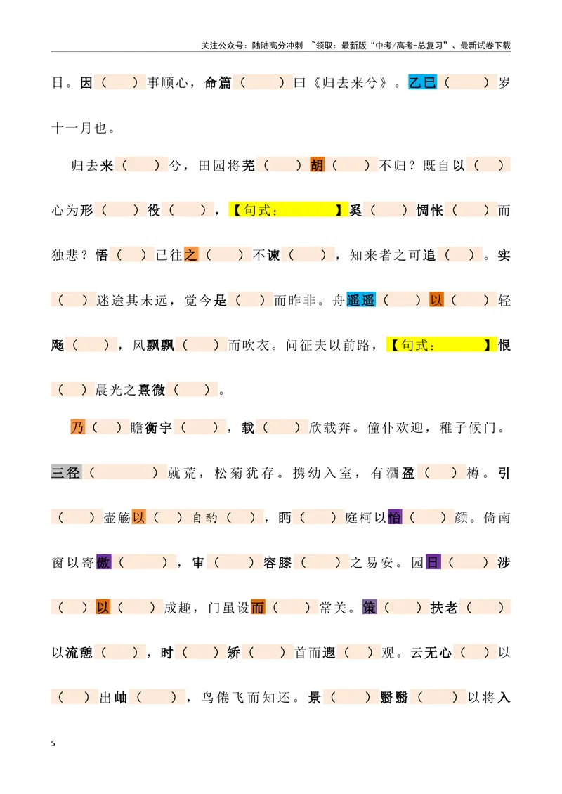 《《归去来兮辞》三境一测大通关（错别字+挖空训练+情景式默写+素材运用+达标测）学生版_专项复习_2024年_2024年高考语文古诗文三境一测通关导学练（全国通用）_资料_1-资料》第5页预览