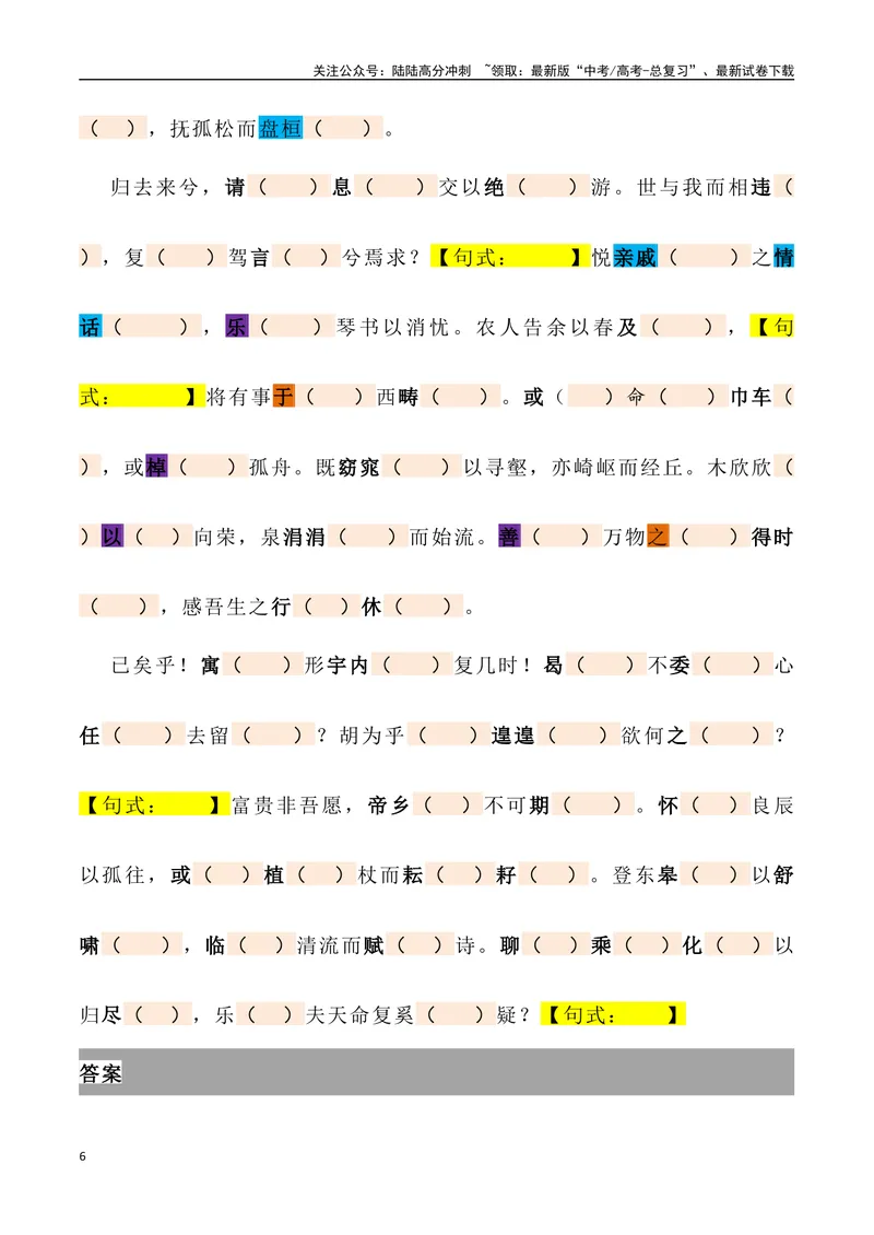 《《归去来兮辞》三境一测大通关（错别字+挖空训练+情景式默写+素材运用+达标测）学生版_专项复习_2024年_2024年高考语文古诗文三境一测通关导学练（全国通用）_资料_1-资料》第6页预览