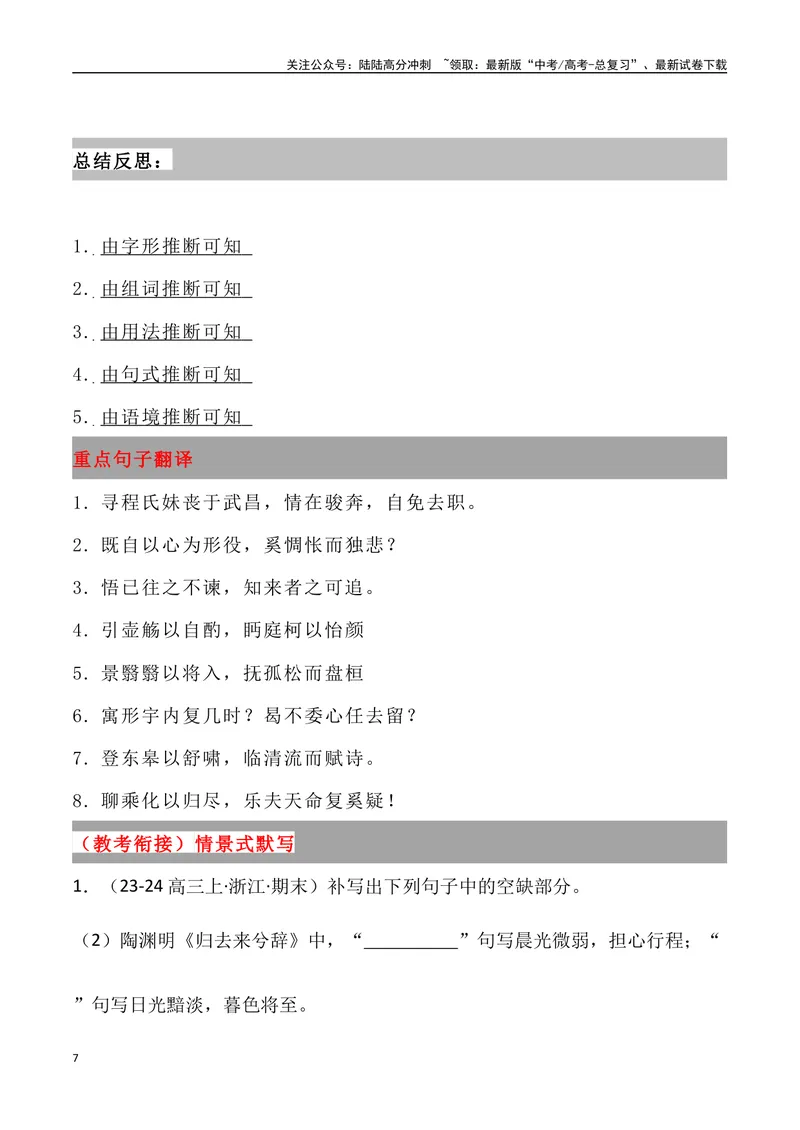 《《归去来兮辞》三境一测大通关（错别字+挖空训练+情景式默写+素材运用+达标测）学生版_专项复习_2024年_2024年高考语文古诗文三境一测通关导学练（全国通用）_资料_1-资料》第7页预览