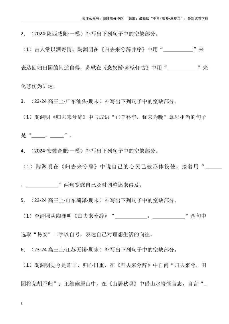 《《归去来兮辞》三境一测大通关（错别字+挖空训练+情景式默写+素材运用+达标测）学生版_专项复习_2024年_2024年高考语文古诗文三境一测通关导学练（全国通用）_资料_1-资料》第8页预览