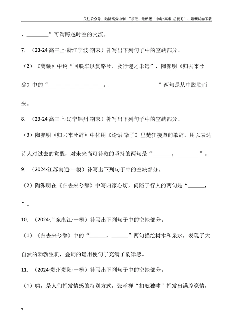 《《归去来兮辞》三境一测大通关（错别字+挖空训练+情景式默写+素材运用+达标测）学生版_专项复习_2024年_2024年高考语文古诗文三境一测通关导学练（全国通用）_资料_1-资料》第9页预览