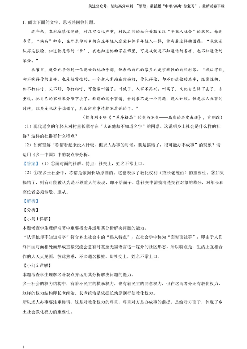 《《乡土中国》-运用、迁移、拓展（解析版）_一轮复习_2025年_2025年实战高考语文·一轮复习大讲义_资料》第1页预览